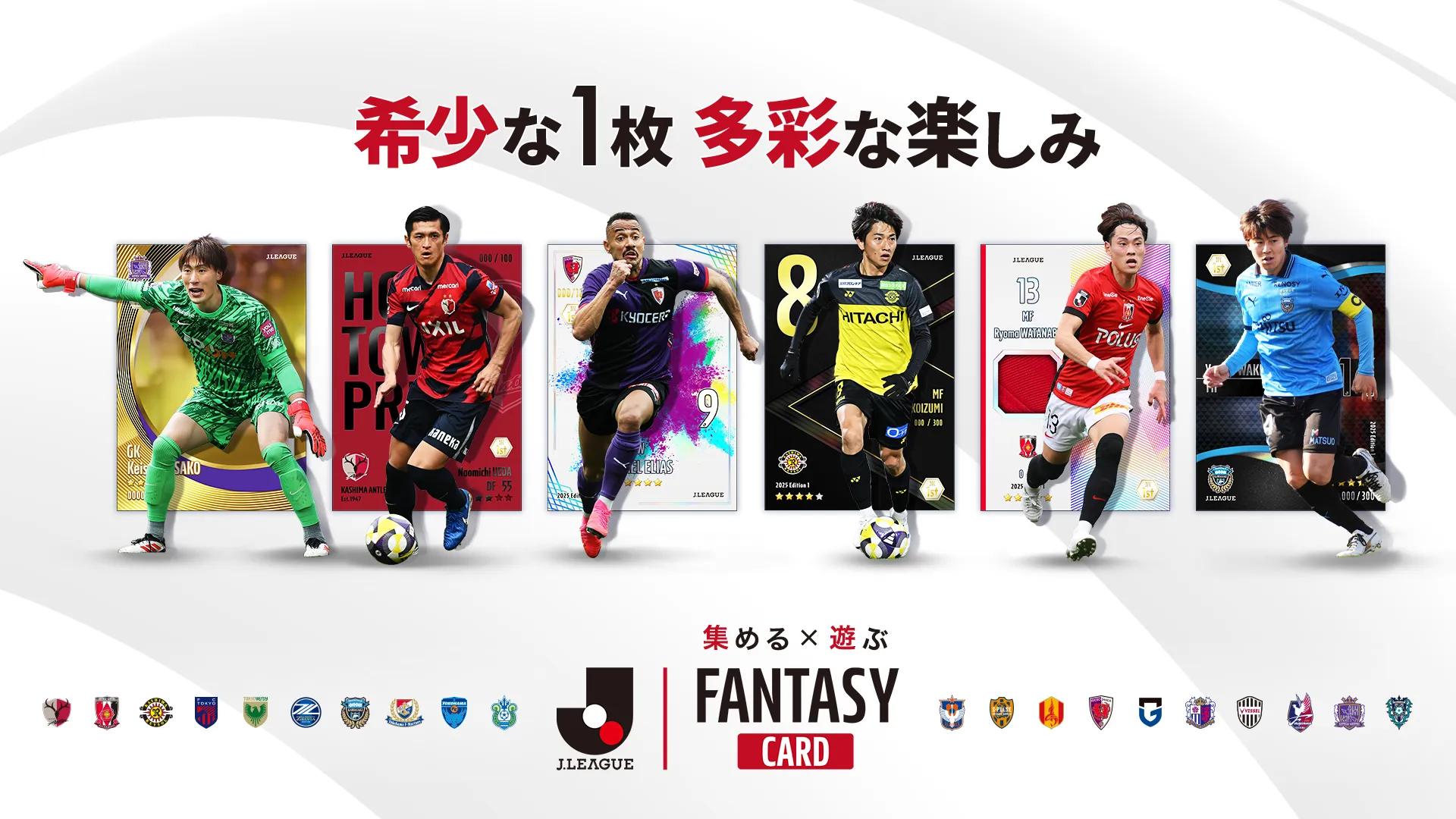 希少な1枚 多彩な楽しみ ＪリーグFANTASY CARD