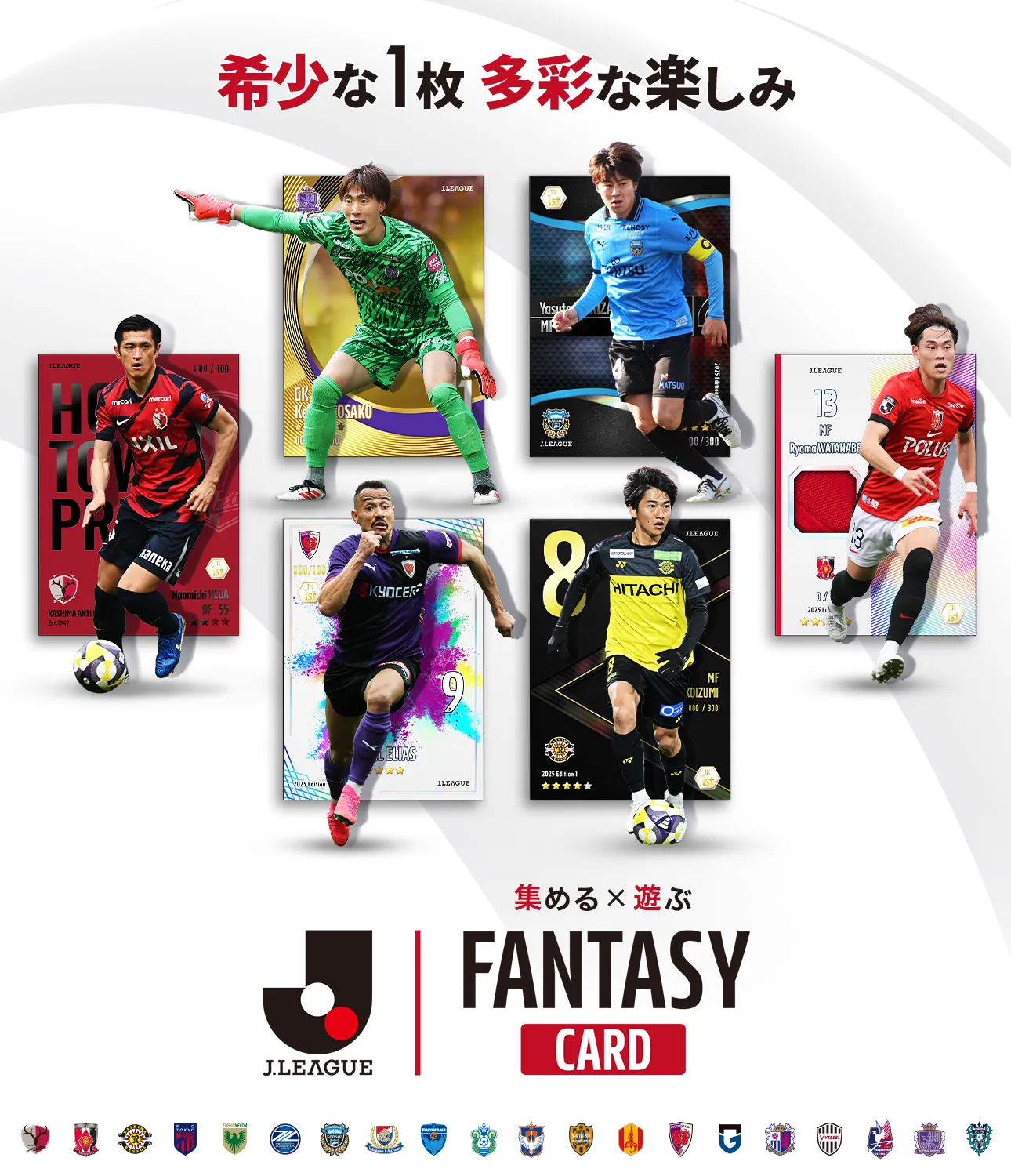J.LEAGUE FANTASY CARD｜カード一覧