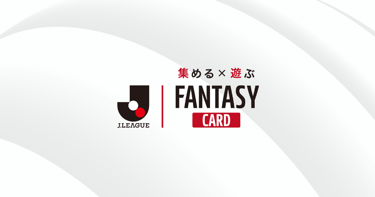 J.LEAGUE FANTASY CARD｜カード一覧